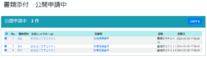 アドミ-公開申請の書類-一覧