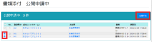 アドミ-公開申請の書類-一覧