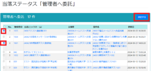 アドミ-管理者へ委託データ-選択