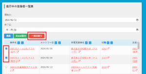 法人-トップページ-進行中の登録者一覧表-一括見送り