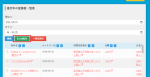 法人-トップページ-進行中の登録者一覧表-出力