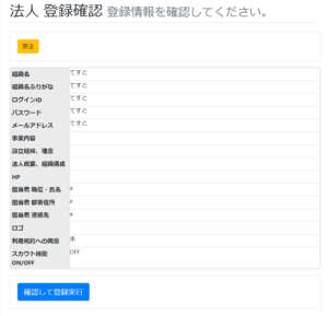 アドミ-法人の新規登録-確認