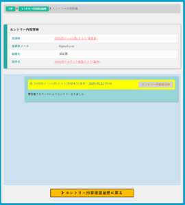 支援者-エントリー内容確認履歴-エントリー詳細